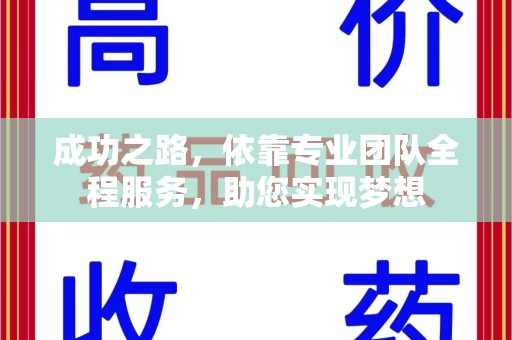 青岛成功之路，依靠专业团队全程服务，助您实现梦想