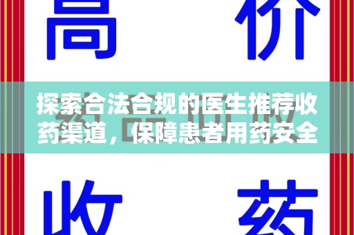 青岛探索合法合规的医生推荐收药渠道，保障患者用药安全