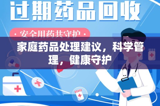 青岛家庭药品处理建议，科学管理，健康守护