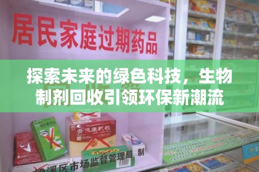 青岛探索未来的绿色科技，生物制剂回收引领环保新潮流