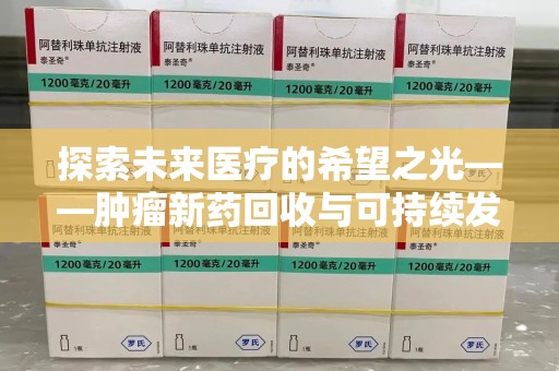 青岛探索未来医疗的希望之光——肿瘤新药回收与可持续发展的创新之路