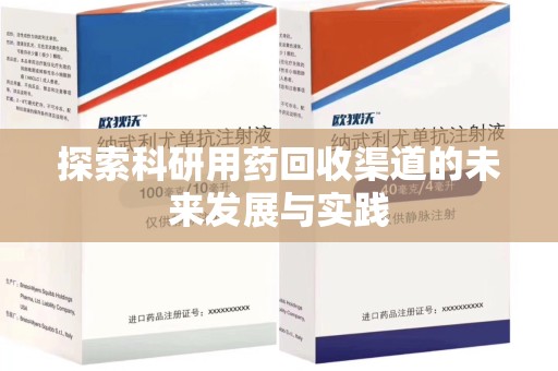 青岛探索科研用药回收渠道的未来发展与实践