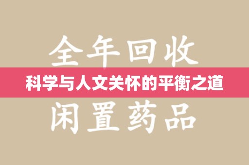 青岛科学与人文关怀的平衡之道