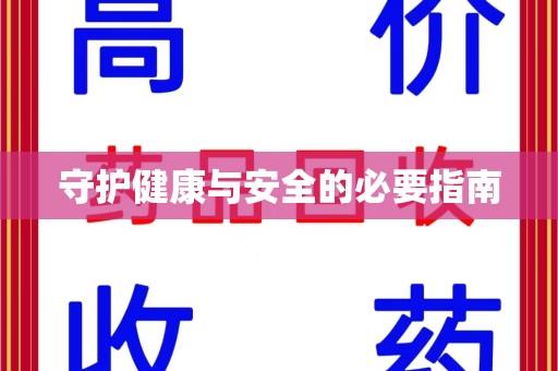 青岛守护健康与安全的必要指南