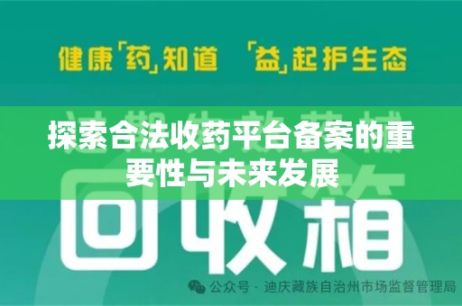 青岛探索合法收药平台备案的重要性与未来发展