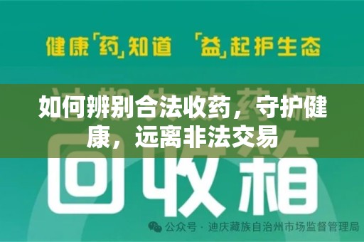 青岛如何辨别合法收药，守护健康，远离非法交易