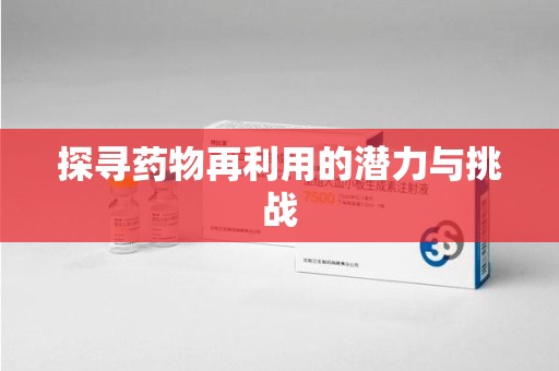 青岛探寻药物再利用的潜力与挑战