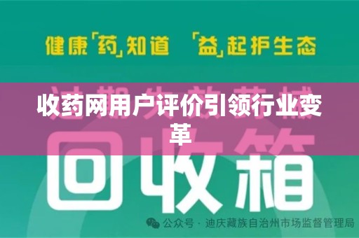 青岛收药网用户评价引领行业变革