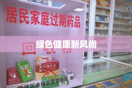 青岛绿色健康新风尚