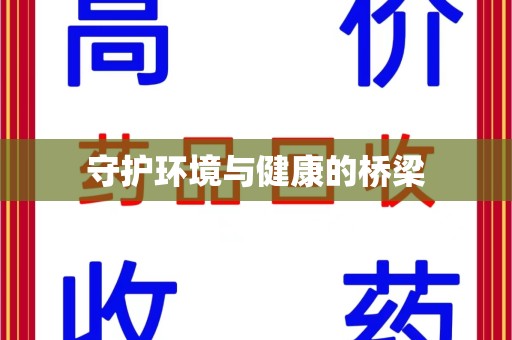 青岛守护环境与健康的桥梁