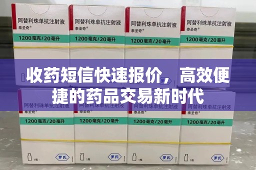 青岛收药短信快速报价，高效便捷的药品交易新时代