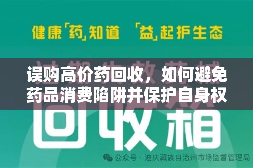 青岛误购高价药回收，如何避免药品消费陷阱并保护自身权益