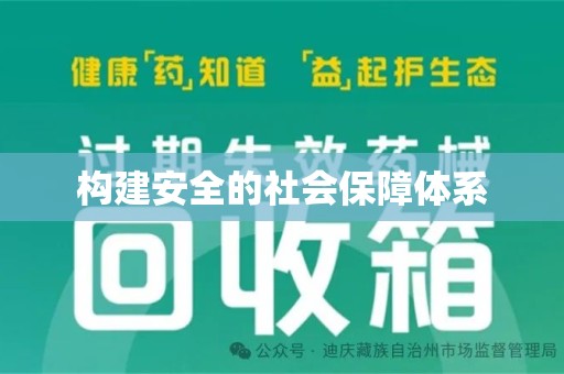 青岛构建安全的社会保障体系