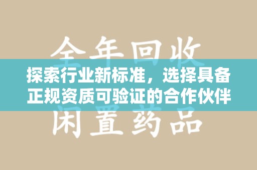 青岛探索行业新标准，选择具备正规资质可验证的合作伙伴