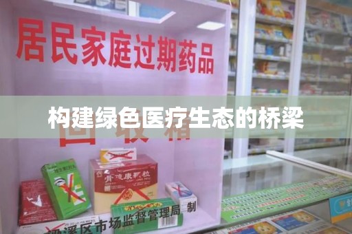 青岛构建绿色医疗生态的桥梁