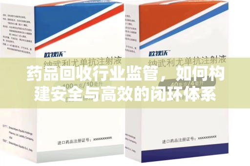 青岛药品回收行业监管，如何构建安全与高效的闭环体系
