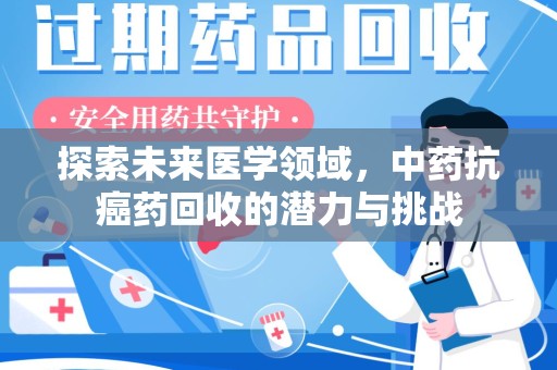 青岛探索未来医学领域，中药抗癌药回收的潜力与挑战