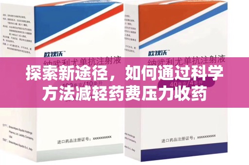 青岛探索新途径，如何通过科学方法减轻药费压力收药
