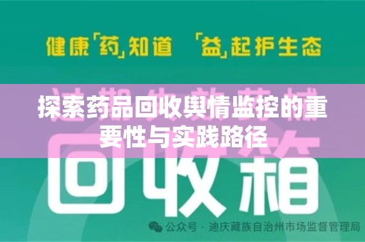 青岛探索药品回收舆情监控的重要性与实践路径
