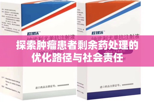 青岛探索肿瘤患者剩余药处理的优化路径与社会责任