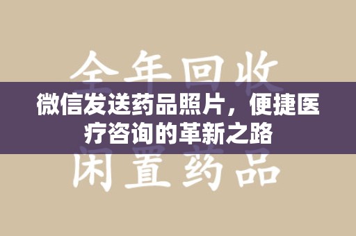 青岛微信发送药品照片，便捷医疗咨询的革新之路