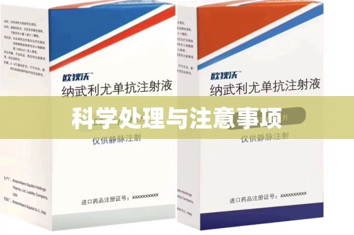 青岛科学处理与注意事项