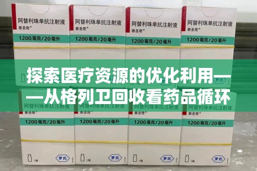 青岛探索医疗资源的优化利用——从格列卫回收看药品循环的新路径