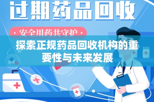 青岛探索正规药品回收机构的重要性与未来发展