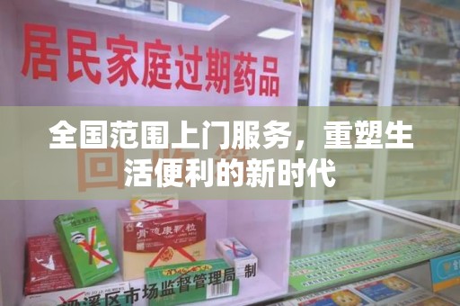 青岛全国范围上门服务，重塑生活便利的新时代