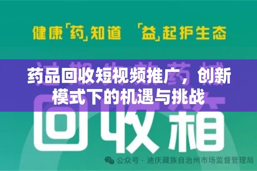 青岛药品回收短视频推广，创新模式下的机遇与挑战