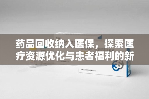 青岛药品回收纳入医保，探索医疗资源优化与患者福利的新路径