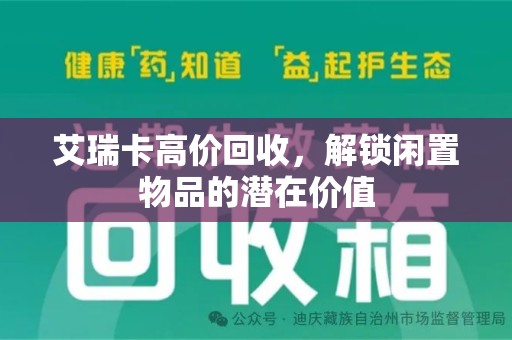 青岛艾瑞卡高价回收，解锁闲置物品的潜在价值