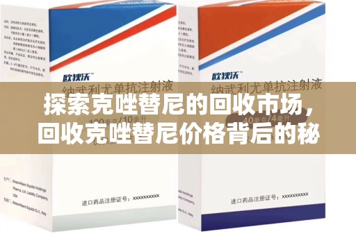 青岛探索克唑替尼的回收市场，回收克唑替尼价格背后的秘密与趋势