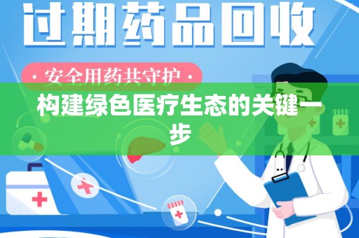 青岛构建绿色医疗生态的关键一步