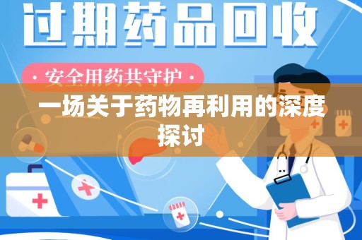 青岛一场关于药物再利用的深度探讨