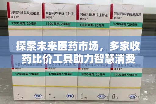青岛探索未来医药市场，多家收药比价工具助力智慧消费