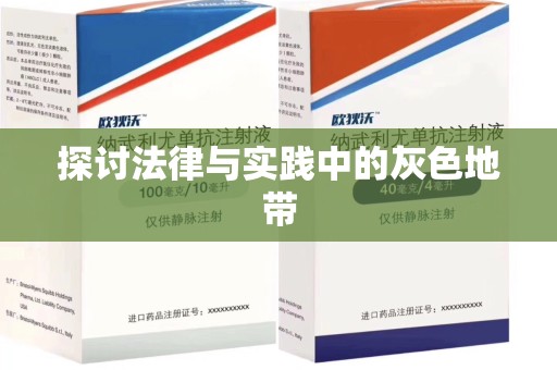 青岛探讨法律与实践中的灰色地带
