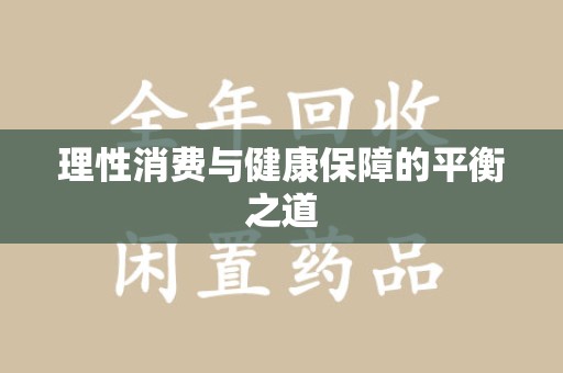 青岛理性消费与健康保障的平衡之道