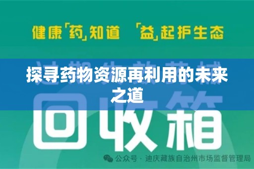 青岛探寻药物资源再利用的未来之道