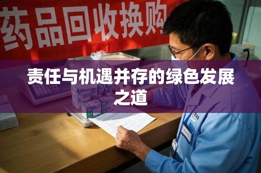 青岛责任与机遇并存的绿色发展之道