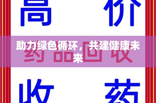 青岛助力绿色循环，共建健康未来