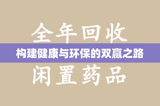 青岛构建健康与环保的双赢之路