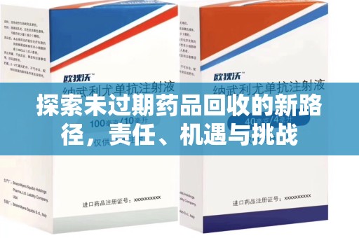 青岛探索未过期药品回收的新路径，责任、机遇与挑战