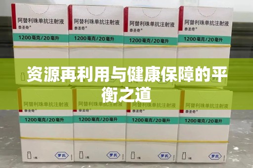 青岛资源再利用与健康保障的平衡之道