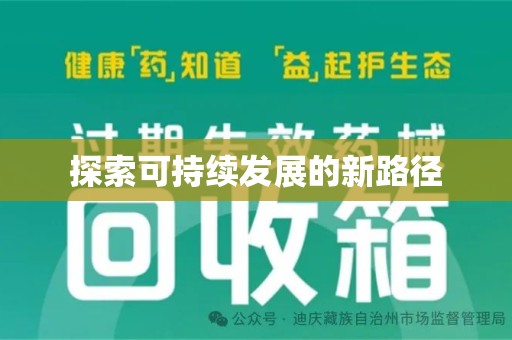 青岛探索可持续发展的新路径