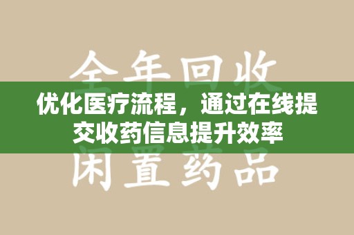 青岛优化医疗流程，通过在线提交收药信息提升效率