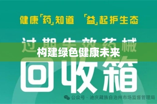青岛构建绿色健康未来