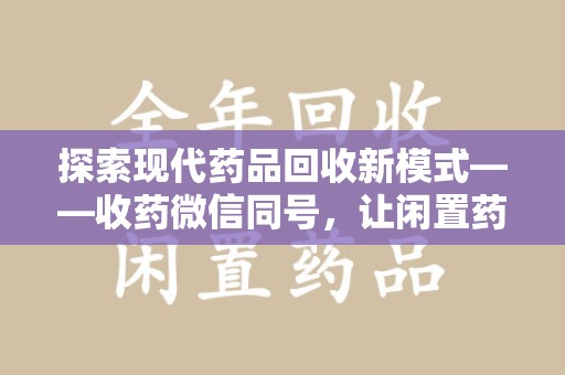 青岛探索现代药品回收新模式——收药微信同号，让闲置药品找到新归宿
