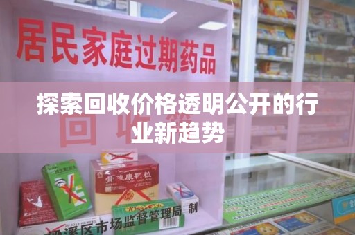 青岛探索回收价格透明公开的行业新趋势