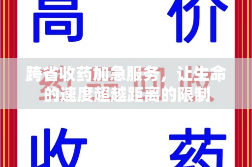 青岛跨省收药加急服务，让生命的速度超越距离的限制